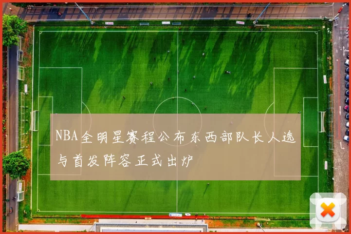 NBA全明星赛程公布东西部队长人选与首发阵容正式出炉