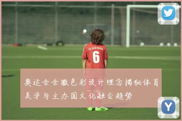 奥运会会徽色彩设计理念揭秘体育美学与主办国文化融合趋势