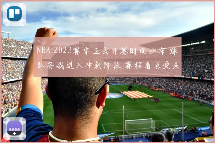 NBA 2023赛季正式开赛时间公布 球队备战进入冲刺阶段 赛程看点受关注