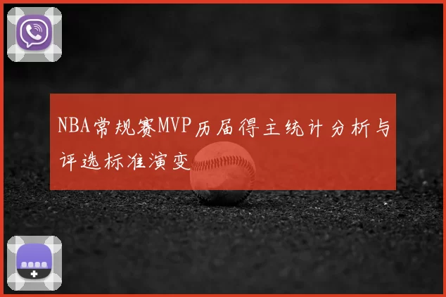 NBA常规赛MVP历届得主统计分析与评选标准演变