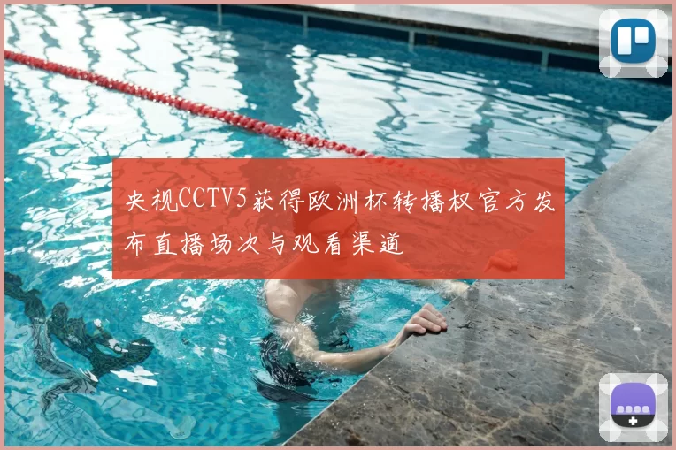 央视CCTV5获得欧洲杯转播权官方发布直播场次与观看渠道