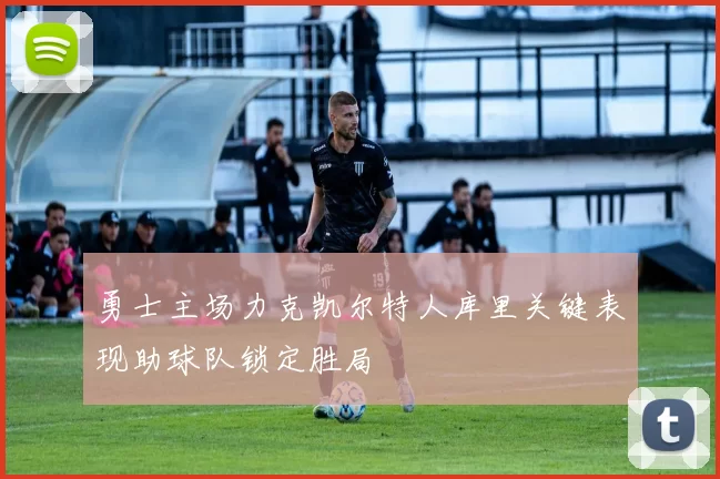 勇士主场力克凯尔特人库里关键表现助球队锁定胜局