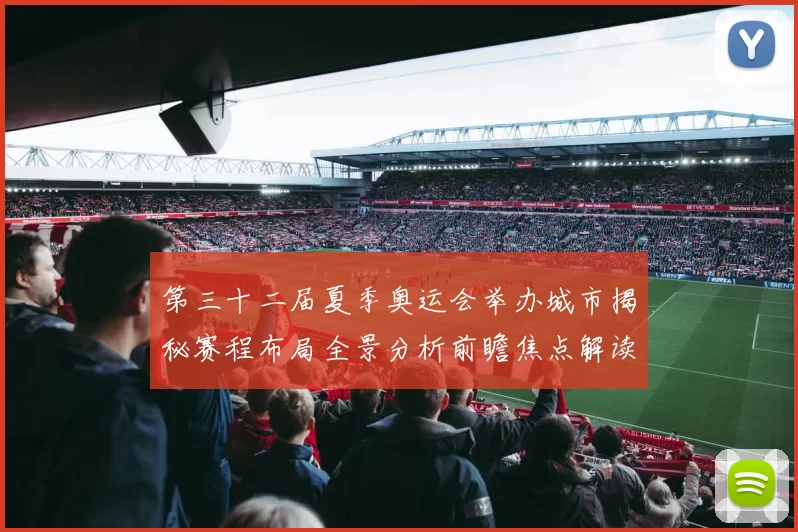 第三十二届夏季奥运会举办城市揭秘赛程布局全景分析前瞻焦点解读