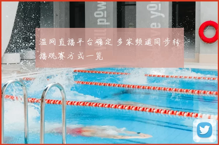 温网直播平台确定 多家频道同步转播观赛方式一览