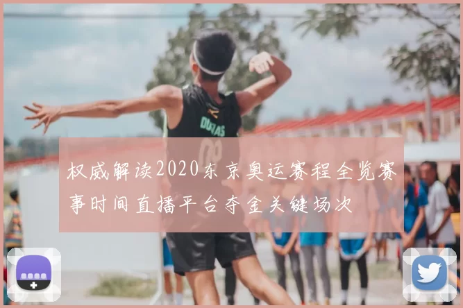 权威解读2020东京奥运赛程全览赛事时间直播平台夺金关键场次