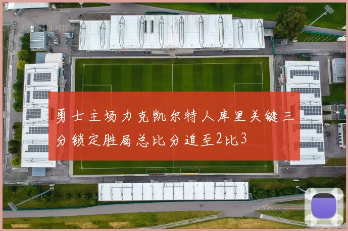 勇士主场力克凯尔特人库里关键三分锁定胜局总比分追至2比3