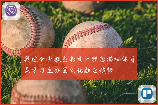 奥运会会徽色彩设计理念揭秘体育美学与主办国文化融合趋势