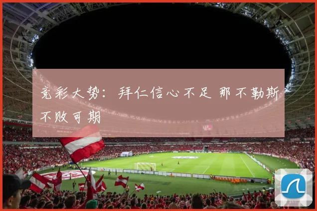 竞彩大势：拜仁信心不足 那不勒斯不败可期