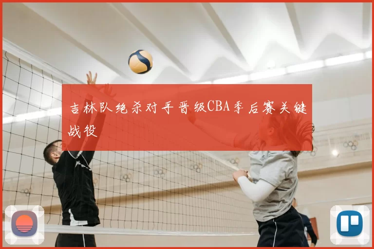 吉林队绝杀对手晋级CBA季后赛关键战役