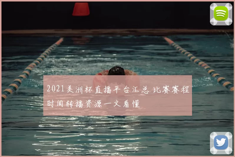 2021美洲杯直播平台汇总 比赛赛程时间转播资源一文看懂