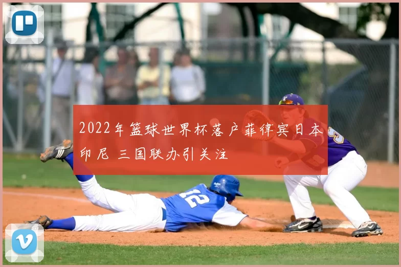 2022年篮球世界杯落户菲律宾日本印尼 三国联办引关注