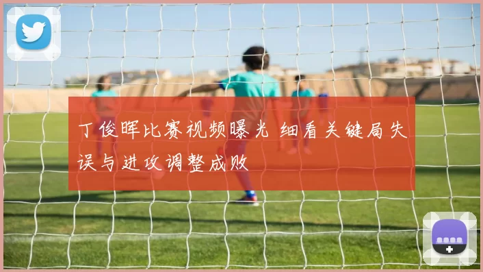 丁俊晖比赛视频曝光 细看关键局失误与进攻调整成败