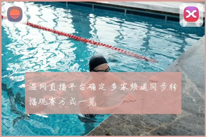 温网直播平台确定 多家频道同步转播观赛方式一览