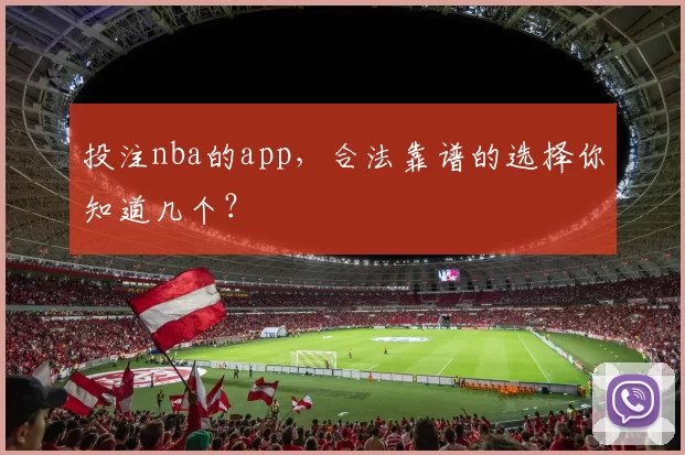 投注nba的app，合法靠谱的选择你知道几个？