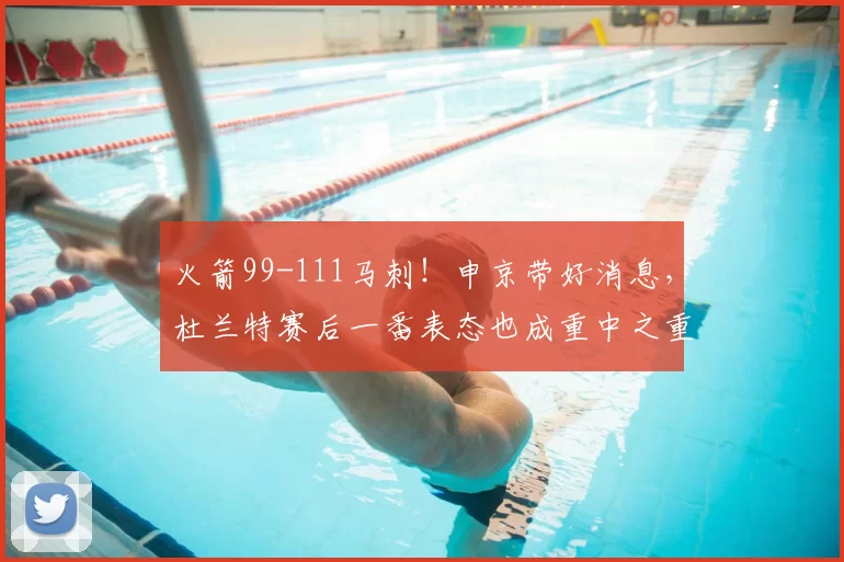 火箭99-111马刺！申京带好消息，杜兰特赛后一番表态也成重中之重