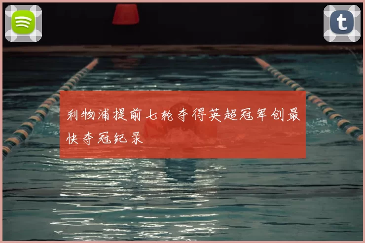 利物浦提前七轮夺得英超冠军创最快夺冠纪录