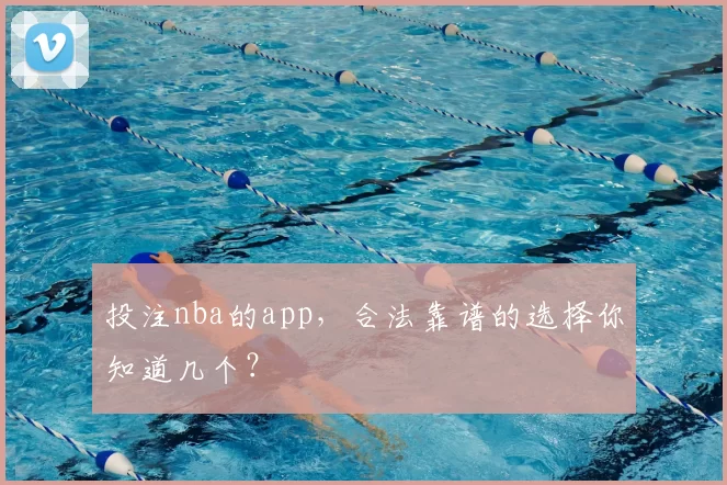 投注nba的app，合法靠谱的选择你知道几个？