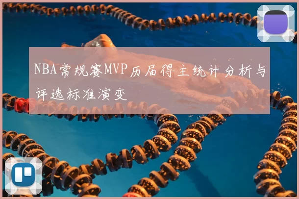 NBA常规赛MVP历届得主统计分析与评选标准演变