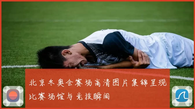 北京冬奥会赛场高清图片集锦呈现比赛场馆与竞技瞬间