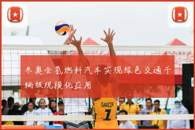 冬奥会氢燃料汽车实现绿色交通千辆级规模化应用