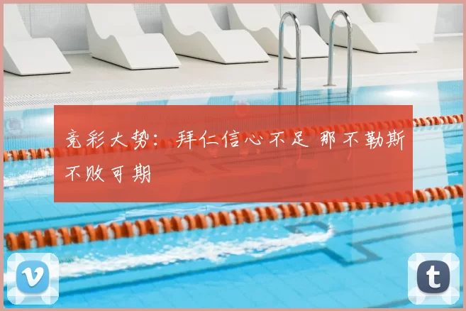 竞彩大势：拜仁信心不足 那不勒斯不败可期