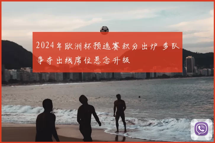 2024年欧洲杯预选赛积分出炉 多队争夺出线席位悬念升级