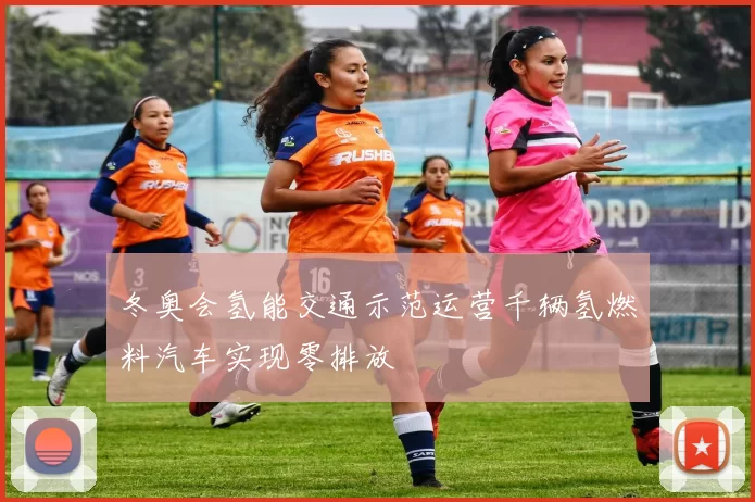 冬奥会氢能交通示范运营千辆氢燃料汽车实现零排放