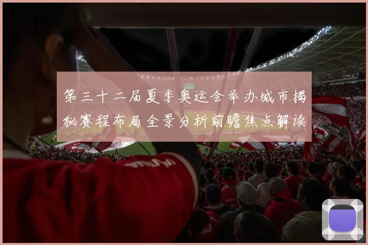 第三十二届夏季奥运会举办城市揭秘赛程布局全景分析前瞻焦点解读
