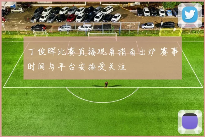 丁俊晖比赛直播观看指南出炉 赛事时间与平台安排受关注