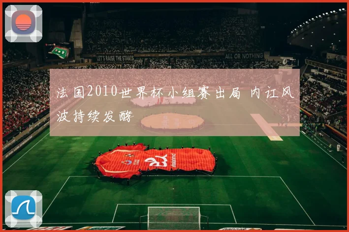 法国2010世界杯小组赛出局 内讧风波持续发酵