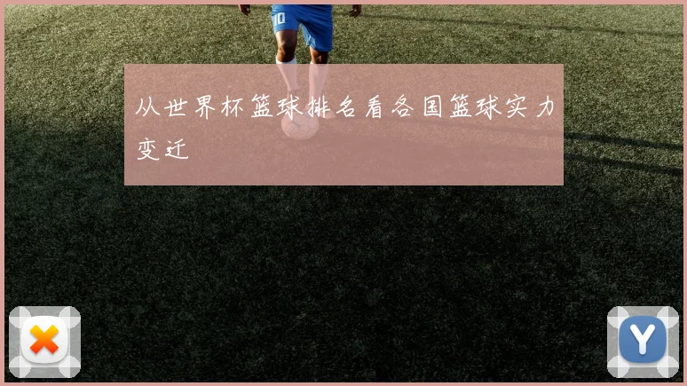 从世界杯篮球排名看各国篮球实力变迁