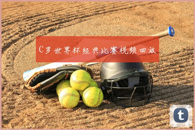 C罗世界杯经典比赛视频回放