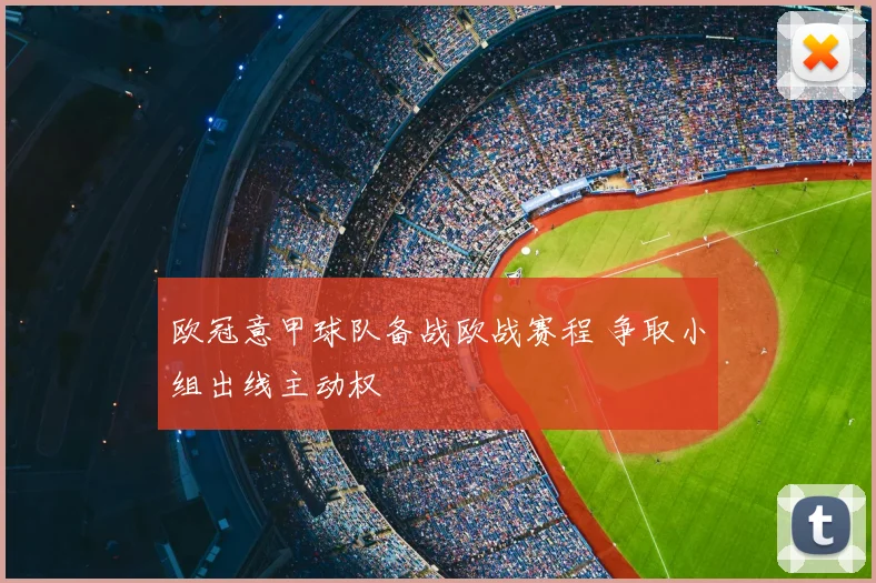 欧冠意甲球队备战欧战赛程 争取小组出线主动权
