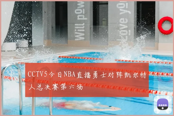 CCTV5今日NBA直播勇士对阵凯尔特人总决赛第六场
