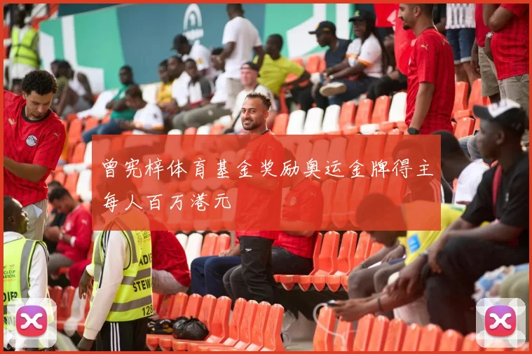 曾宪梓体育基金奖励奥运金牌得主每人百万港元