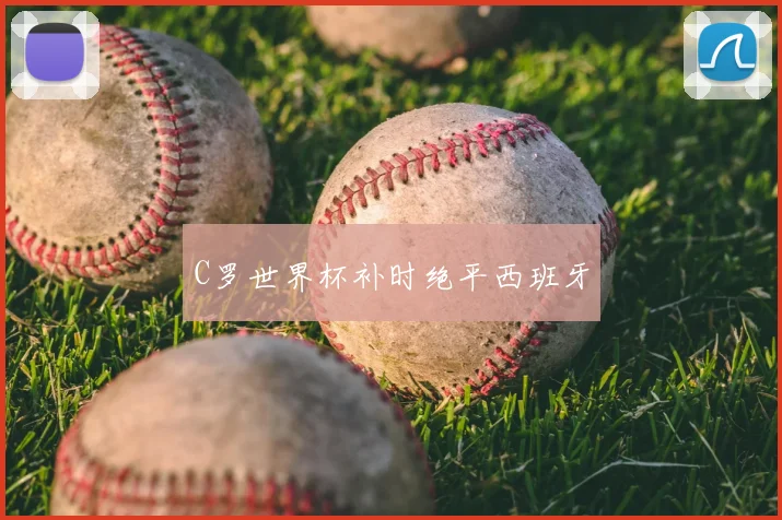C罗世界杯补时绝平西班牙