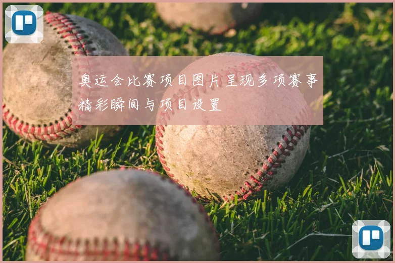 奥运会比赛项目图片呈现多项赛事精彩瞬间与项目设置