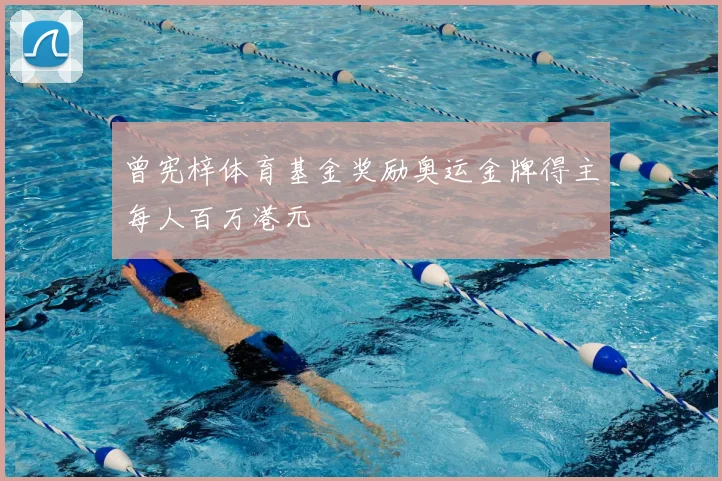 曾宪梓体育基金奖励奥运金牌得主每人百万港元