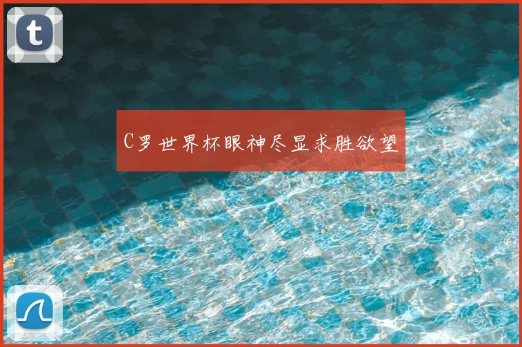 C罗世界杯眼神尽显求胜欲望