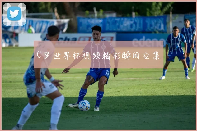 C罗世界杯视频精彩瞬间合集