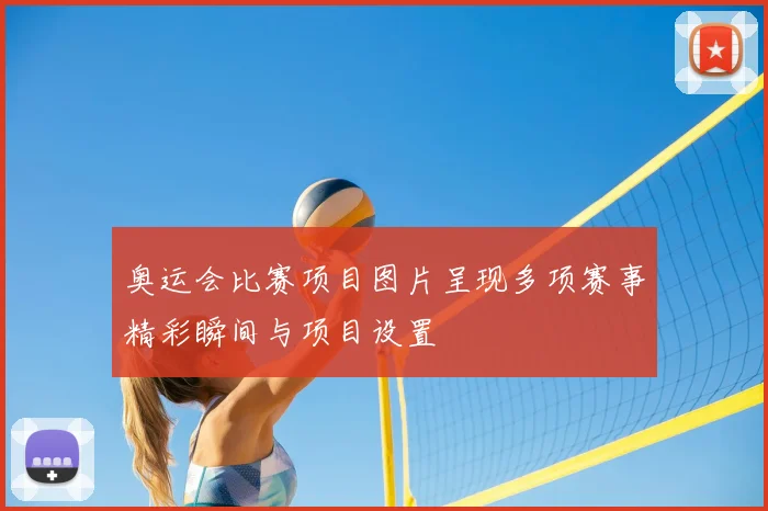 奥运会比赛项目图片呈现多项赛事精彩瞬间与项目设置