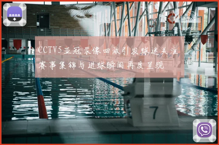CCTV5亚冠录像回放引发球迷关注 赛事集锦与进球瞬间再度呈现