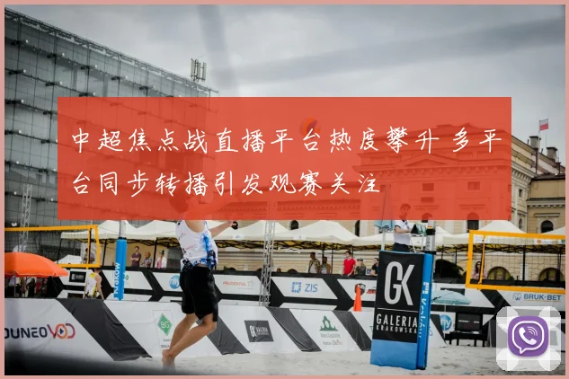 中超焦点战直播平台热度攀升 多平台同步转播引发观赛关注