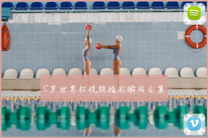 C罗世界杯视频精彩瞬间合集