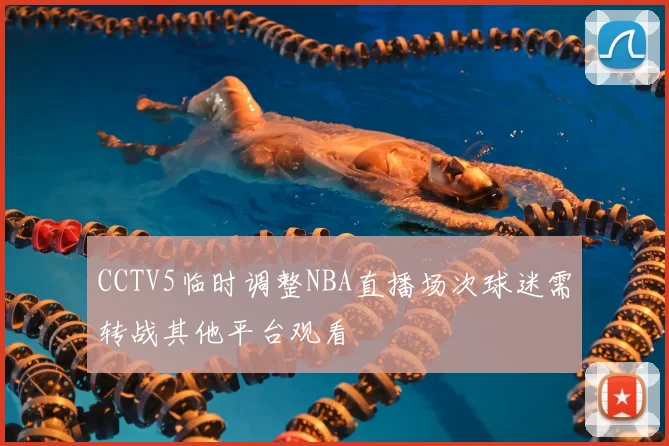 CCTV5临时调整NBA直播场次球迷需转战其他平台观看