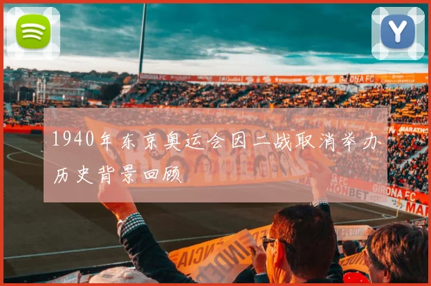 1940年东京奥运会因二战取消举办历史背景回顾