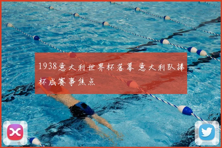 1938意大利世界杯落幕 意大利队捧杯成赛事焦点