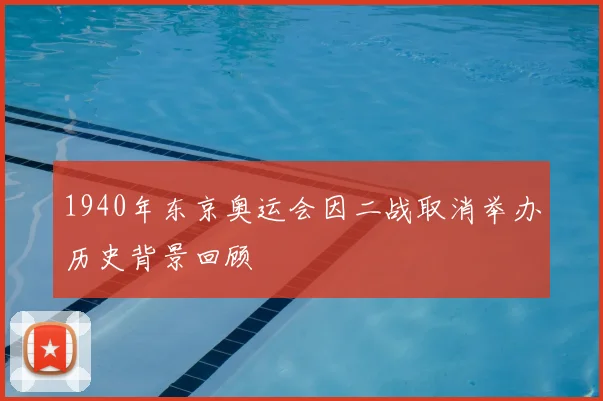 1940年东京奥运会因二战取消举办历史背景回顾