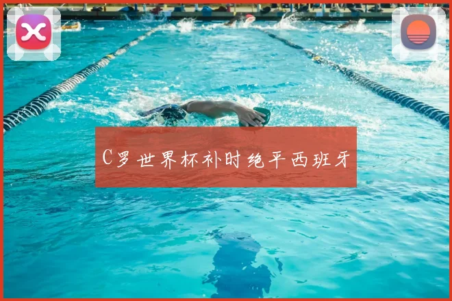 C罗世界杯补时绝平西班牙