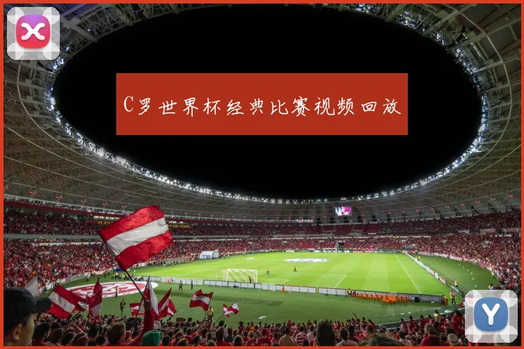 C罗世界杯经典比赛视频回放
